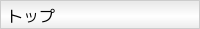 トップ