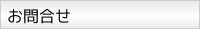 お問合せ