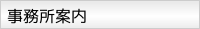 事務所案内