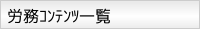 労務コンテンツ一覧