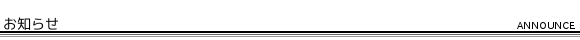 お知らせ