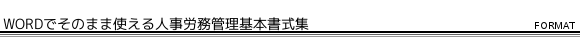WORDでそのまま使える人事労務管理基本書式集