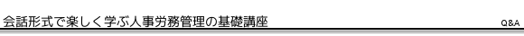 会話形式で楽しく学ぶ人事労務管理の基礎講座