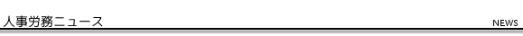 人事労務ニュース