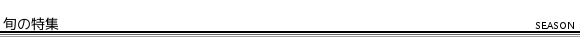 旬の特集