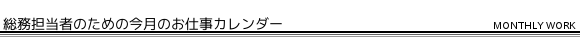 総務担当者のための今月のお仕事カレンダー