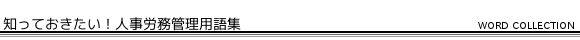 知っておきたい!人事労務管理用語集