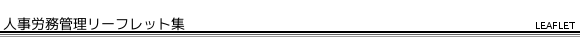 人事労務管理リーフレット集